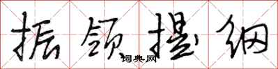 段相林振领提纲行书怎么写