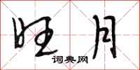 段相林旺月行书怎么写