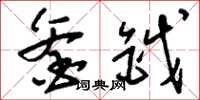 刘少英釜钺草书怎么写