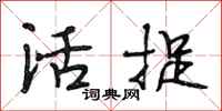 段相林活捉行书怎么写