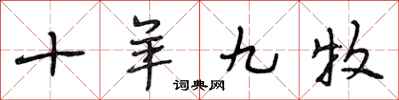 段相林十羊九牧行书怎么写