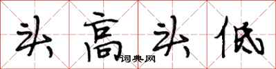 段相林头高头低行书怎么写