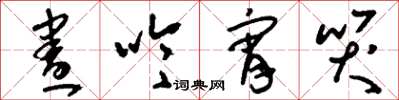 刘少英昼吟宵哭草书怎么写