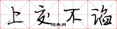 段相林上交不谄行书怎么写