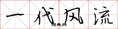 段相林一代风流行书怎么写