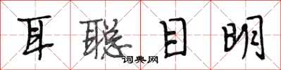 段相林耳聪目明行书怎么写