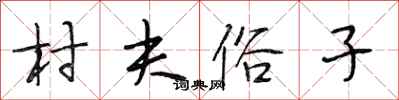 段相林村夫俗子行书怎么写