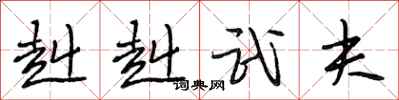 段相林赳赳武夫行书怎么写