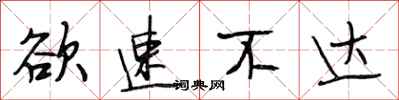 段相林欲速不达行书怎么写