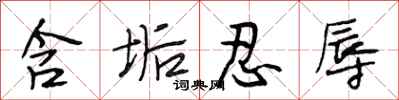 段相林含垢忍辱行书怎么写
