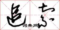 刘少英追索草书怎么写