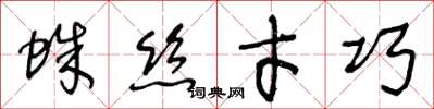 王冬龄蛛丝才巧草书怎么写