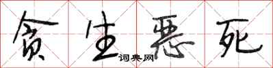 段相林贪生恶死行书怎么写
