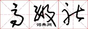 刘少英高级社草书怎么写