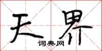 段相林天界行书怎么写