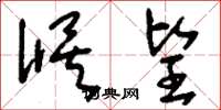 刘少英候望草书怎么写