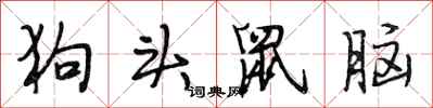 段相林狗头鼠脑行书怎么写