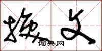 刘少英换文草书怎么写