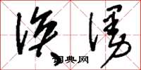 刘少英涣漫草书怎么写