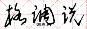 刘少英格调说草书怎么写