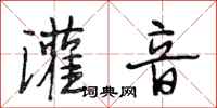 段相林灌音行书怎么写