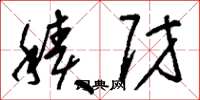 刘少英积财草书怎么写