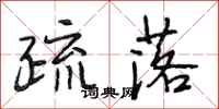 段相林疏落行书怎么写