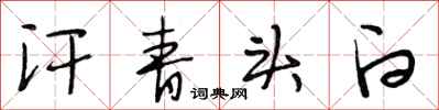 段相林汗青头白行书怎么写