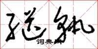 刘少英继轨草书怎么写