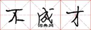 段相林不成才行书怎么写