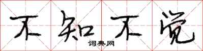 段相林不知不觉行书怎么写