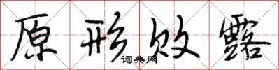 段相林原形败露行书怎么写