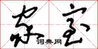刘少英家室草书怎么写