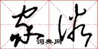 刘少英家俗草书怎么写