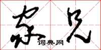 刘少英家兄草书怎么写