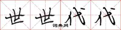 段相林世世代代行书怎么写