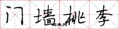 段相林门墙桃李行书怎么写