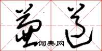 刘少英兼道草书怎么写