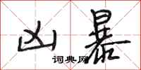 段相林凶暴行书怎么写