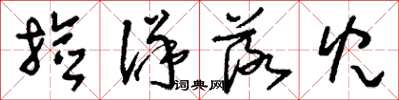 刘少英捡洋落儿草书怎么写