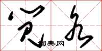 刘少英笕水草书怎么写
