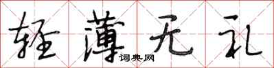 段相林轻薄无礼行书怎么写