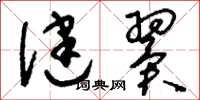 刘少英健翼草书怎么写