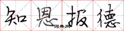 段相林知恩报德行书怎么写