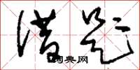 刘少英借题草书怎么写
