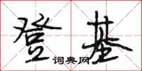 段相林登基行书怎么写
