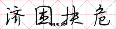 段相林济困扶危行书怎么写