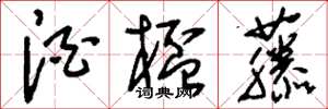 刘少英酒杯藤草书怎么写