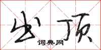 段相林出顶行书怎么写
