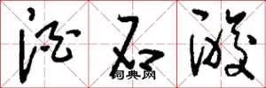 刘少英酒石酸草书怎么写